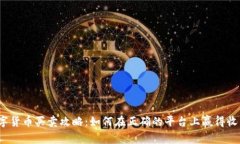 数字货币买卖攻略：如何在正确的平台上赢得收