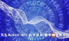 以太坊轻钱包的JSON-RPC：如何轻松、安全地管理你