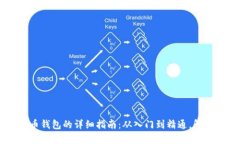 申请海外数字货币钱包的详细指南：从入门到精