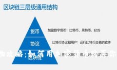 数字货币购物攻略：如何用加密货币购买你心仪