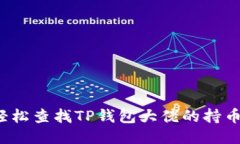 如何轻松查找TP钱包大佬的持币地址？