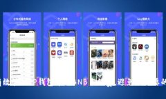 如何有效管理TP钱包中的BNB手续费，避免不必要的
