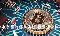 揭开数字货币合约的神秘面纱：投资者必知的核