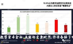 : 数字货币金融：未来的竞争时代，你准备好了吗