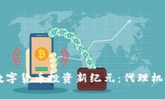 jiaoti开启数字货币投资新纪元：代理机会等你来