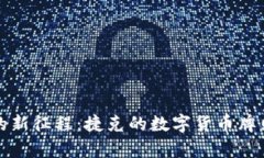 踏上数字货币的新征程：捷克的数字货币牌照申