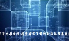 数字货币在香港：投资者需了解的合法性与未来