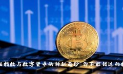 揭开上证指数与数字货币的神秘面纱：你不能错
