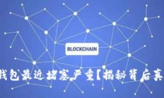 jiaoti以太坊钱包最近堵塞严重？揭秘背后真相与