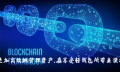以太坊轻钱包：轻松管理数字资产的最佳选择以
