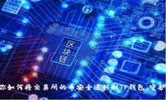 一步步教你如何将交易所的币安全迁移到TP钱包，