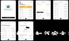 揭秘以太坊钱包支付标准：如何安全高效地进行