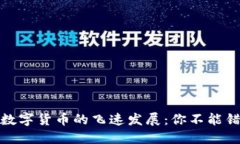 揭秘中国加密数字货币的飞速发展：你不能错过