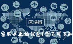 如何轻松联系客服以太坊钱包？你不可不知的技