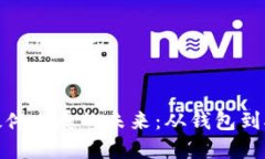 探索数字货币硬件发展的未来：从钱包到矿机的