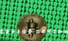 揭秘SPX数字货币手续费：你不可不知的那些潜规