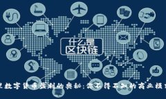 揭开阿里数字货币盈利的奥秘：你不得不知的商