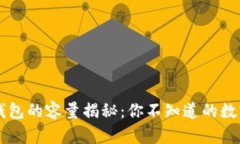 以太坊钱包的容量揭秘：你不知道的数字与功能