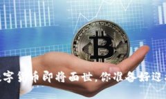 揭秘：中国央行数字货币即将面世，你准备好迎