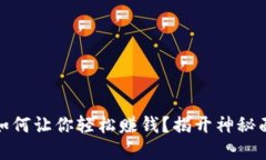 全球数字货币如何让你轻松赚钱？揭开神秘面纱