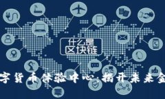 走进绍兴数字货币体验中心：揭开未来金融的新