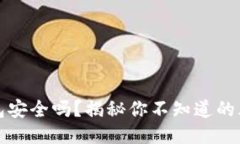 普通下载TP钱包安全吗？揭秘你不知道的风险与保
