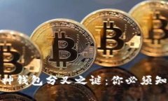 揭开以太坊与库神钱包分叉之谜：你必须知道的