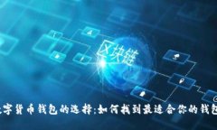 数字货币钱包的选择：如何找到最适合你的钱包