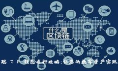 探秘中本聪 T P 钱包质押攻略：让您的数字资产实