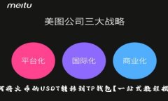 如何将火币的USDT转移到TP钱包？一站式教程揭晓