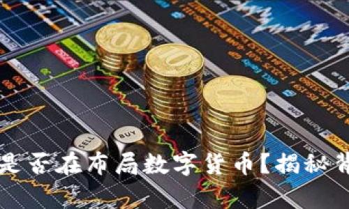 阿里巴巴是否在布局数字货币？揭秘背后的真相