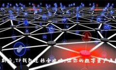 手机换新后，TP钱包迁移全攻略：让你的数字资产
