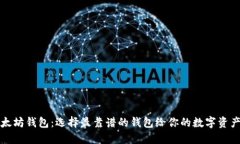 揭秘以太坊钱包：选择最靠谱的钱包给你的数字