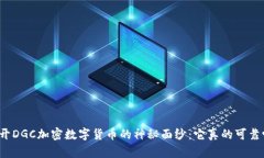 揭开DGC加密数字货币的神秘面纱：它真的可靠吗