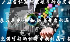 探索TP钱包：DApp项目的荣耀与挑战，你准备好了