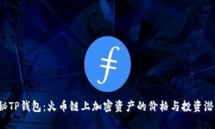 揭秘TP钱包：火币链上加密资产的价格与投资潜力