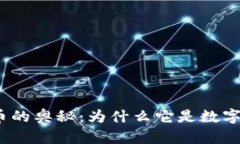 探索加密货币的奥秘：为什么它是数字货币的未