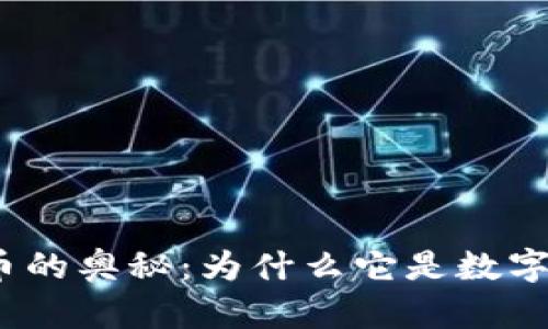 探索加密货币的奥秘：为什么它是数字货币的未来？