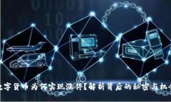 数字货币为何实现涨停？解析背后的秘密与机会