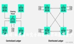 轻松存入以太坊：初学者的完全指南，让你的数