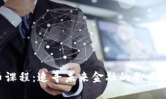 揭秘浙江大学数字货币课程：追寻未来金融的脚