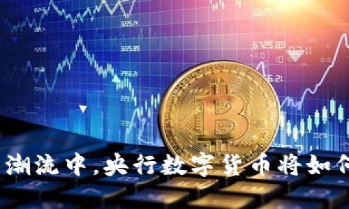在数字货币潮流中，央行数字货币将如何改变未来？