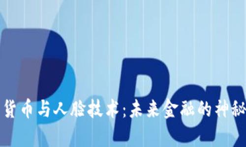 数字货币与人脸技术：未来金融的神秘交集