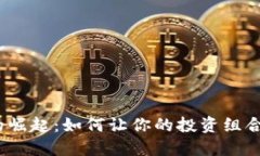 数字货币的崛起：如何让你的投资组合焕发新生
