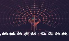 探索以太坊钱包地址的奥秘：让你的数字资产安