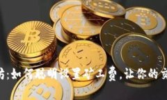 掌握以太坊：如何聪明设置矿工费，让你的交易