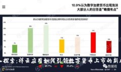 深入探索：祥云应用如何引领数字货币上市的新