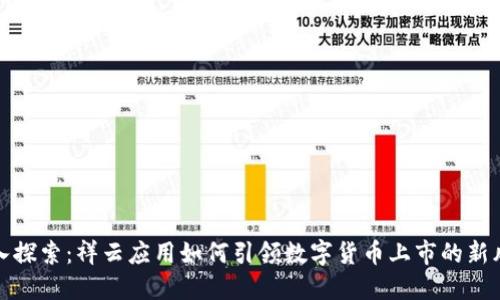 深入探索：祥云应用如何引领数字货币上市的新风潮