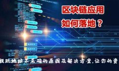 揭秘TP钱包提现地址不正确的原因及解决方案，让