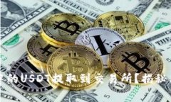 如何轻松将TP钱包中的USDT提取到交易所？揭秘简
